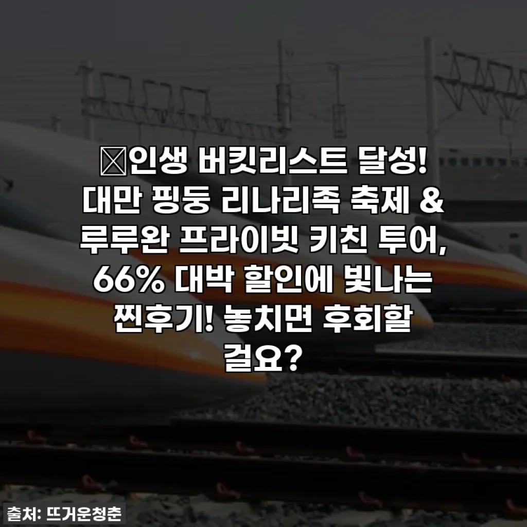 💖인생 버킷리스트 달성! 대만 핑둥 리나리족 축제 & 루루완 프라이빗 키친 투어, 66% 대박 할인에 빛나는 찐후기! 놓치면 후회할 걸요?