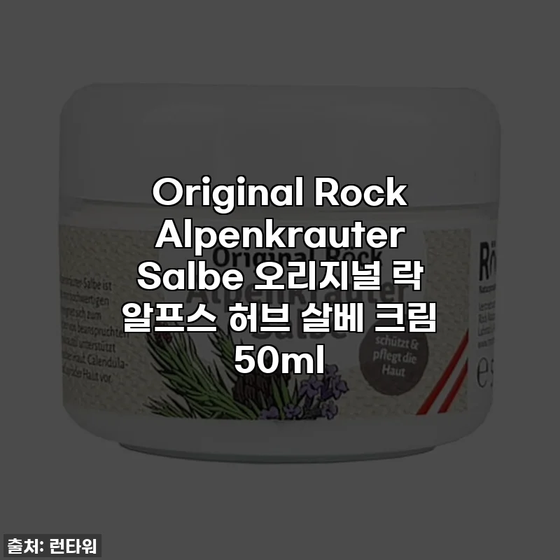 Original Rock Alpenkrauter Salbe 오리지널 락 알프스 허브 살베 크림 50ml