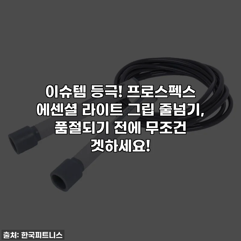 이슈템 등극! 프로스펙스 에센셜 라이트 그립 줄넘기, 품절되기 전에 무조건 겟하세요!