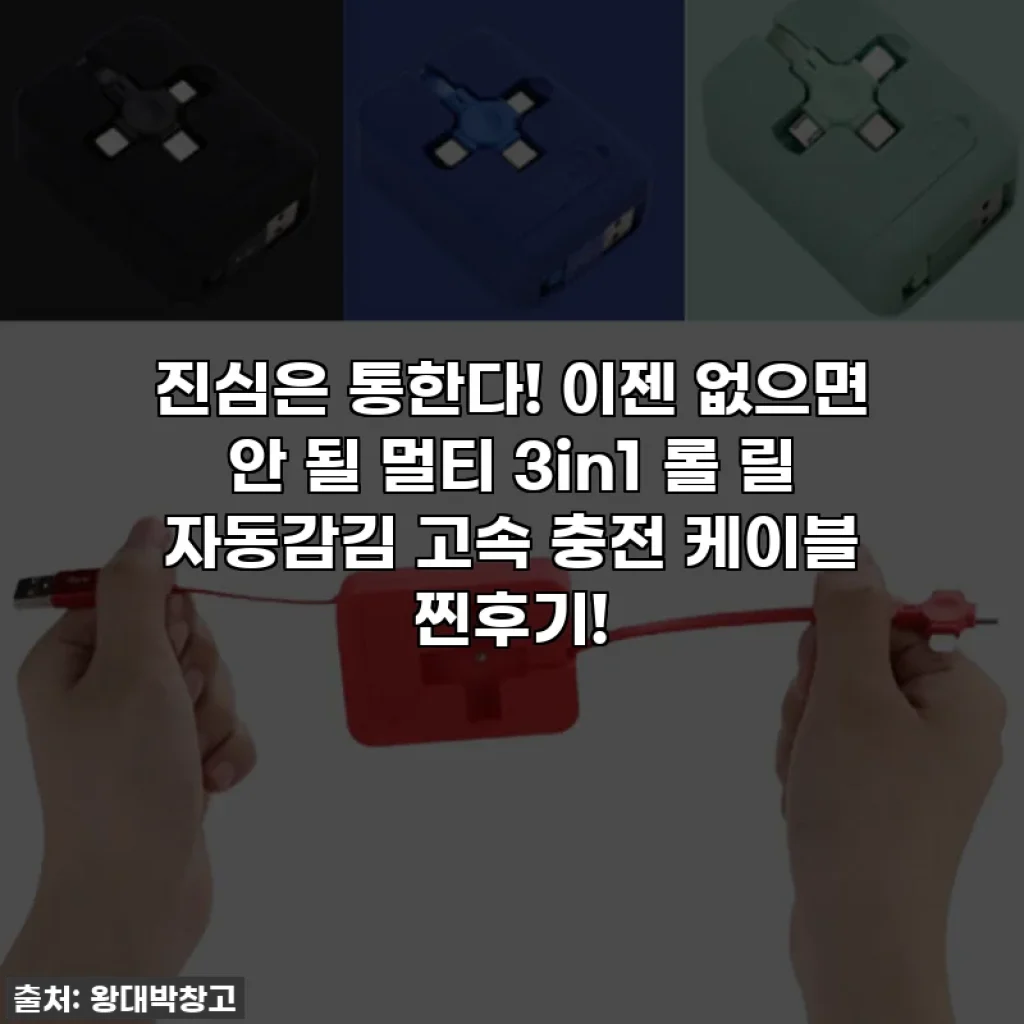 진심은 통한다! 이젠 없으면 안 될 멀티 3in1 롤 릴 자동감김 고속 충전 케이블 찐후기!