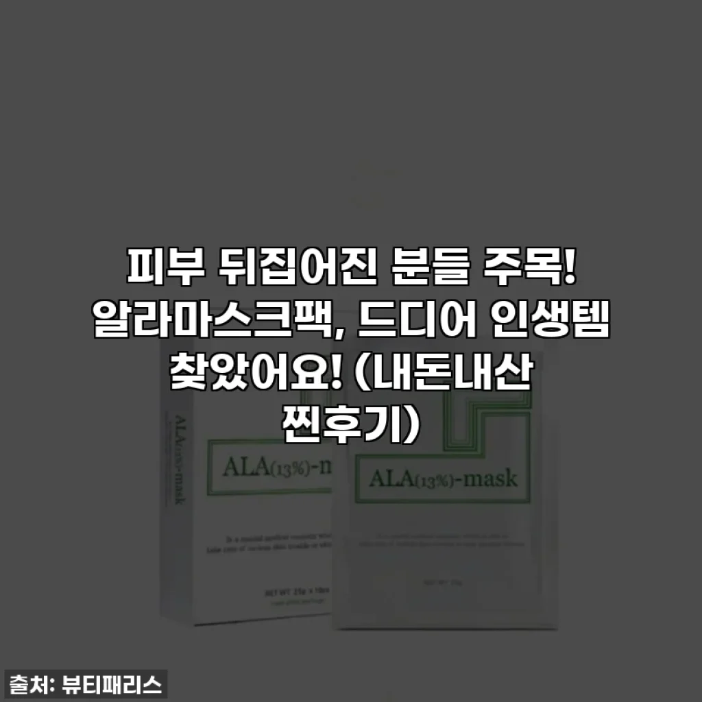 피부 뒤집어진 분들 주목! 알라마스크팩, 드디어 인생템 찾았어요! (내돈내산 찐후기)