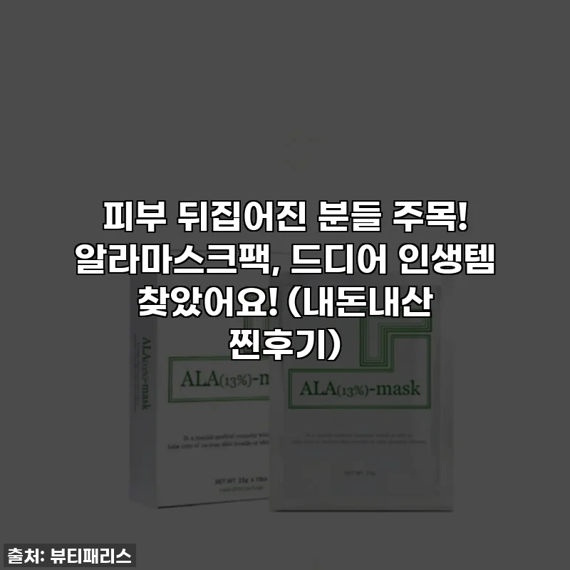 피부 뒤집어진 분들 주목! 알라마스크팩, 드디어 인생템 찾았어요! (내돈내산 찐후기)