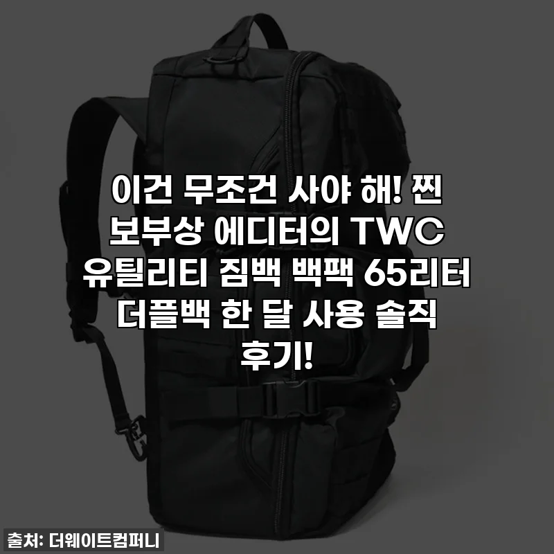 이건 무조건 사야 해! 찐 보부상 에디터의 TWC 유틸리티 짐백 백팩 65리터 더플백 한 달 사용 솔직 후기!
