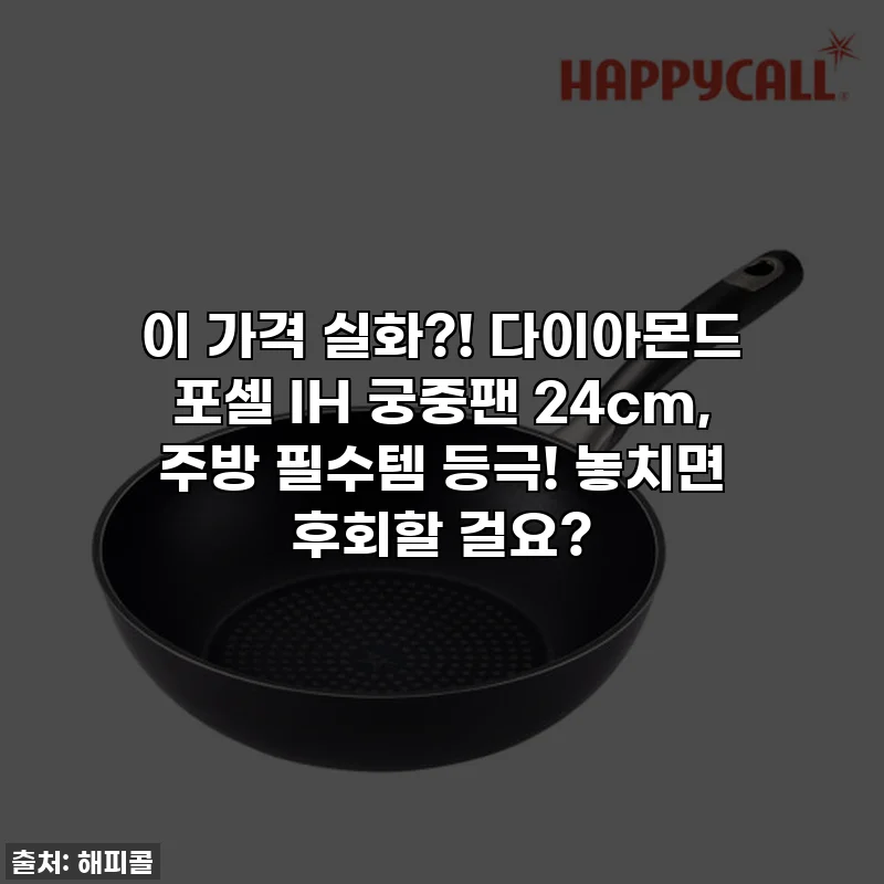 이 가격 실화?! 다이아몬드 포셀 IH 궁중팬 24cm, 주방 필수템 등극! 놓치면 후회할 걸요?