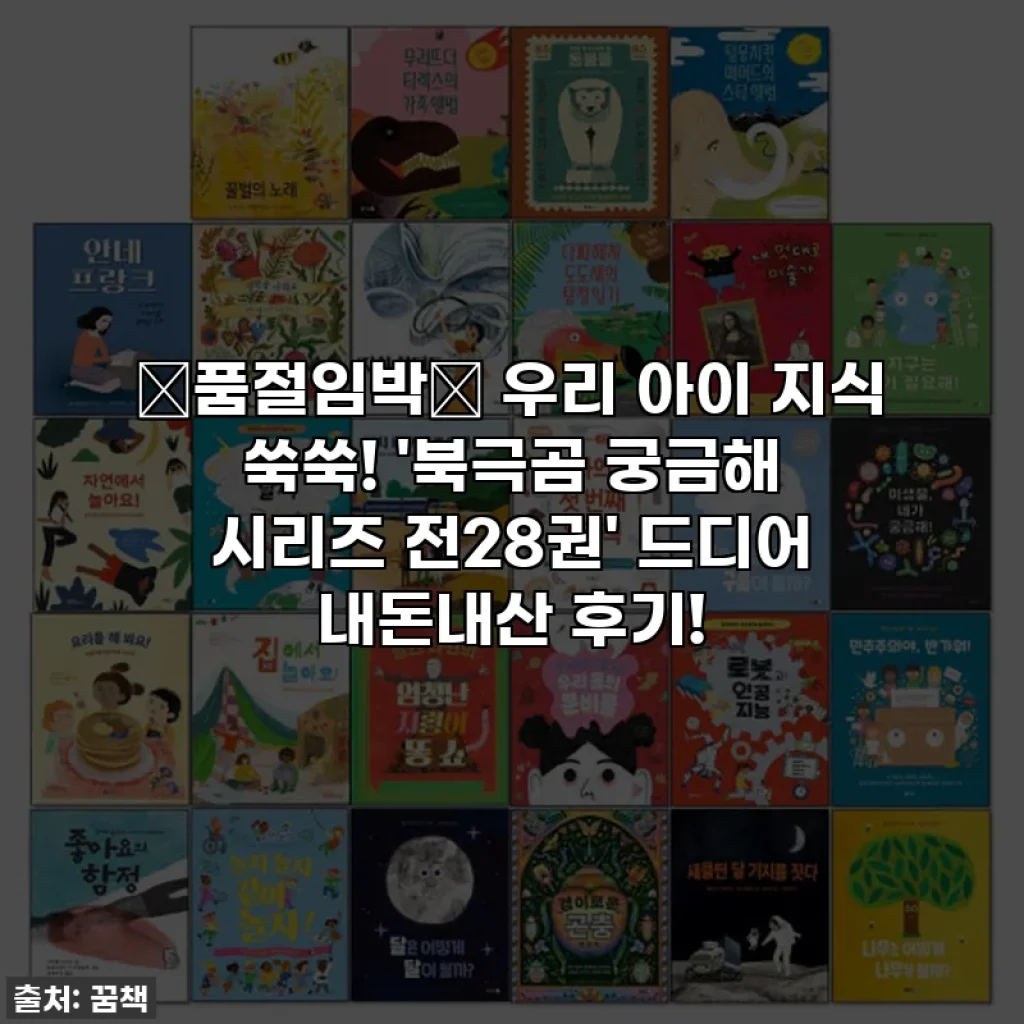 🚨품절임박🚨 우리 아이 지식 쑥쑥! '북극곰 궁금해 시리즈 전28권' 드디어 내돈내산 후기!