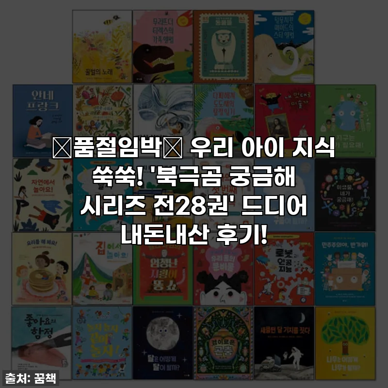 🚨품절임박🚨 우리 아이 지식 쑥쑥! '북극곰 궁금해 시리즈 전28권' 드디어 내돈내산 후기!