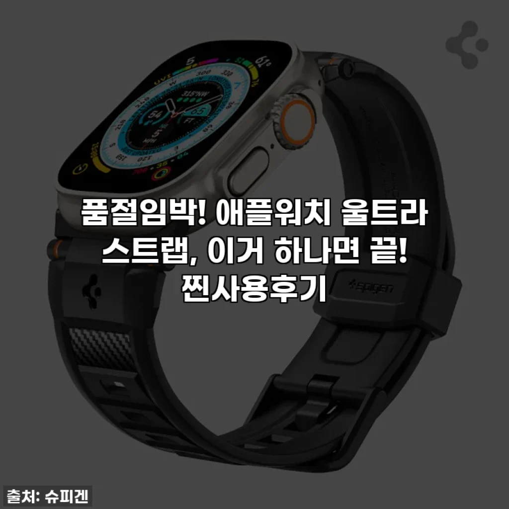 품절임박! 애플워치 울트라 스트랩, 이거 하나면 끝! 찐사용후기