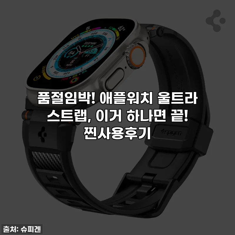 품절임박! 애플워치 울트라 스트랩, 이거 하나면 끝! 찐사용후기