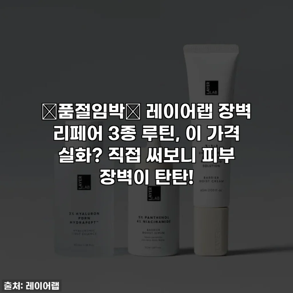 🚨품절임박🚨 레이어랩 장벽 리페어 3종 루틴, 이 가격 실화? 직접 써보니 피부 장벽이 탄탄!
