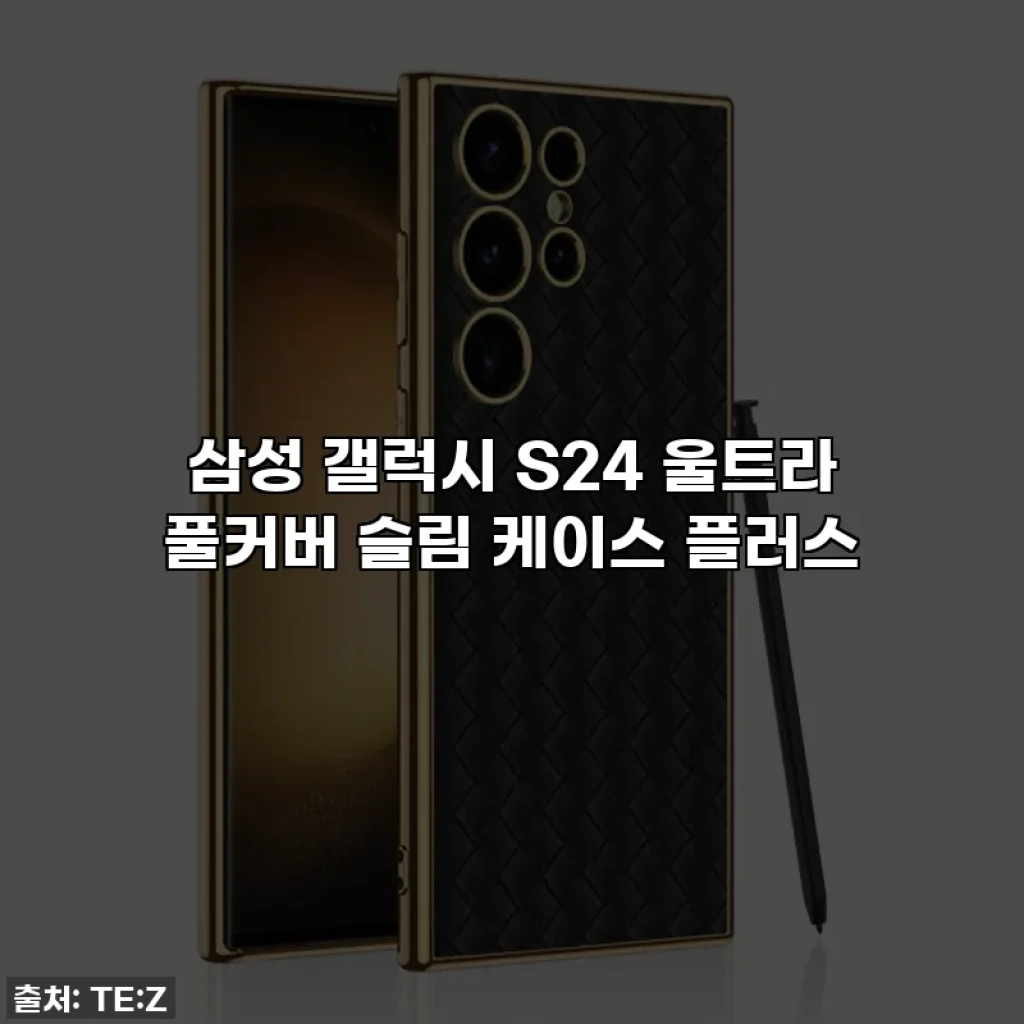 삼성 갤럭시 S24 울트라 풀커버 슬림 케이스 플러스