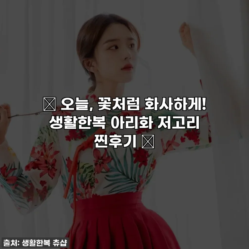 🌸 오늘, 꽃처럼 화사하게! 생활한복 아리화 저고리 찐후기 🌸