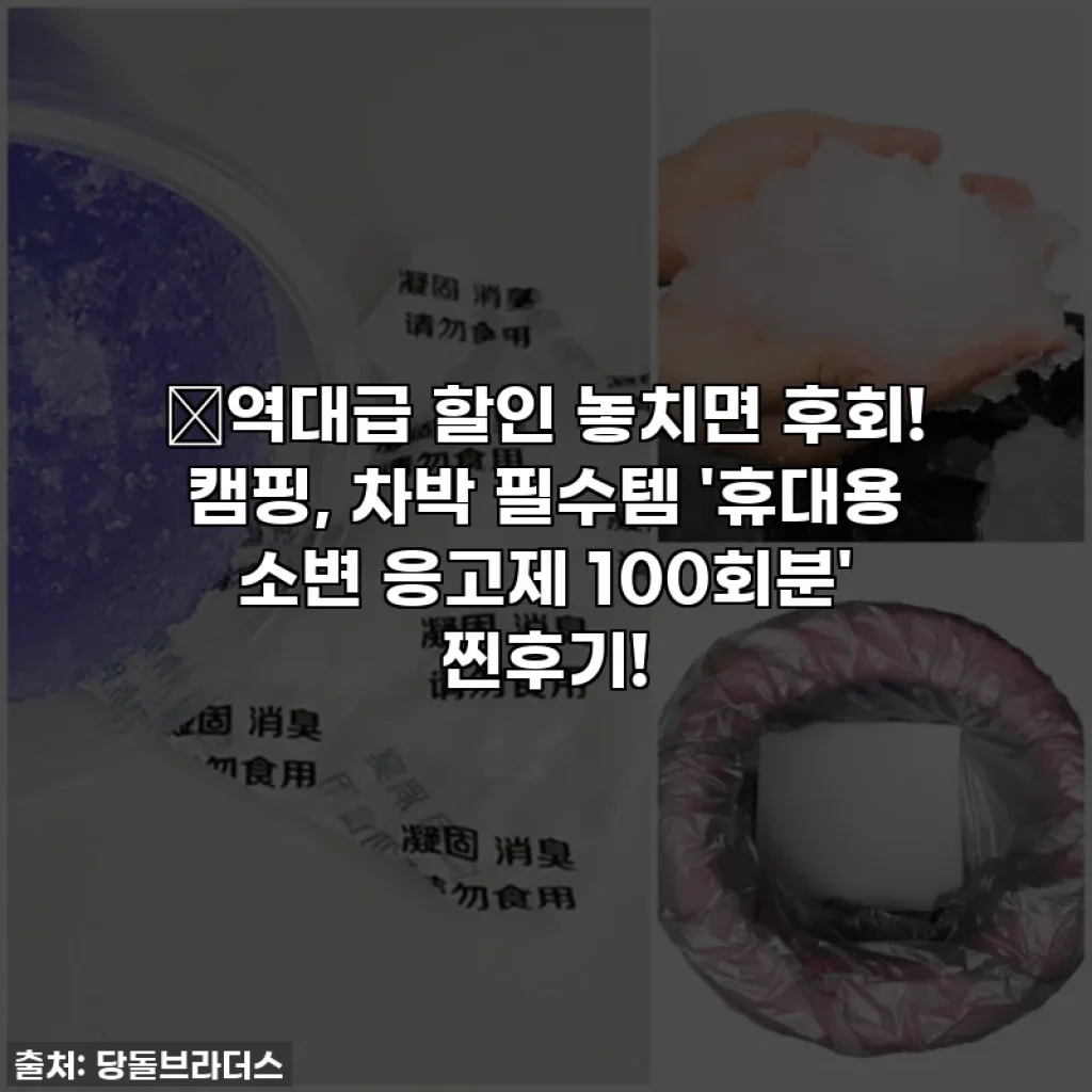 🔥역대급 할인 놓치면 후회! 캠핑, 차박 필수템 '휴대용 소변 응고제 100회분' 찐후기!