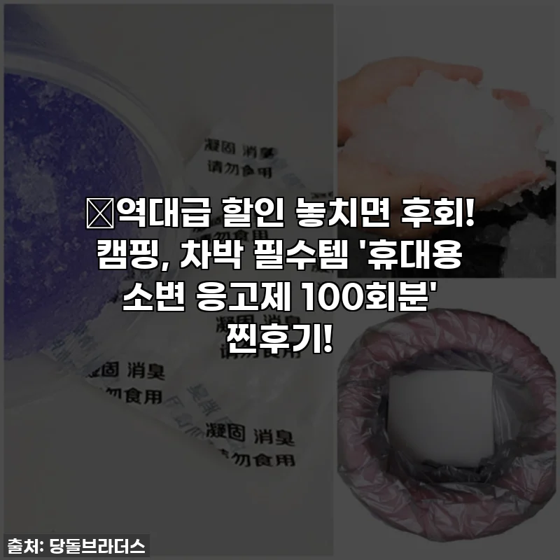 🔥역대급 할인 놓치면 후회! 캠핑, 차박 필수템 '휴대용 소변 응고제 100회분' 찐후기!