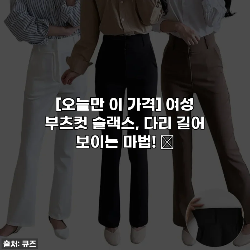 [오늘만 이 가격] 여성 부츠컷 슬랙스, 다리 길어 보이는 마법! ✨