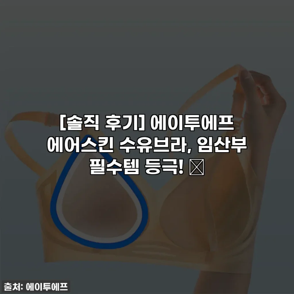 [솔직 후기] 에이투에프 에어스킨 수유브라, 임산부 필수템 등극! ✨
