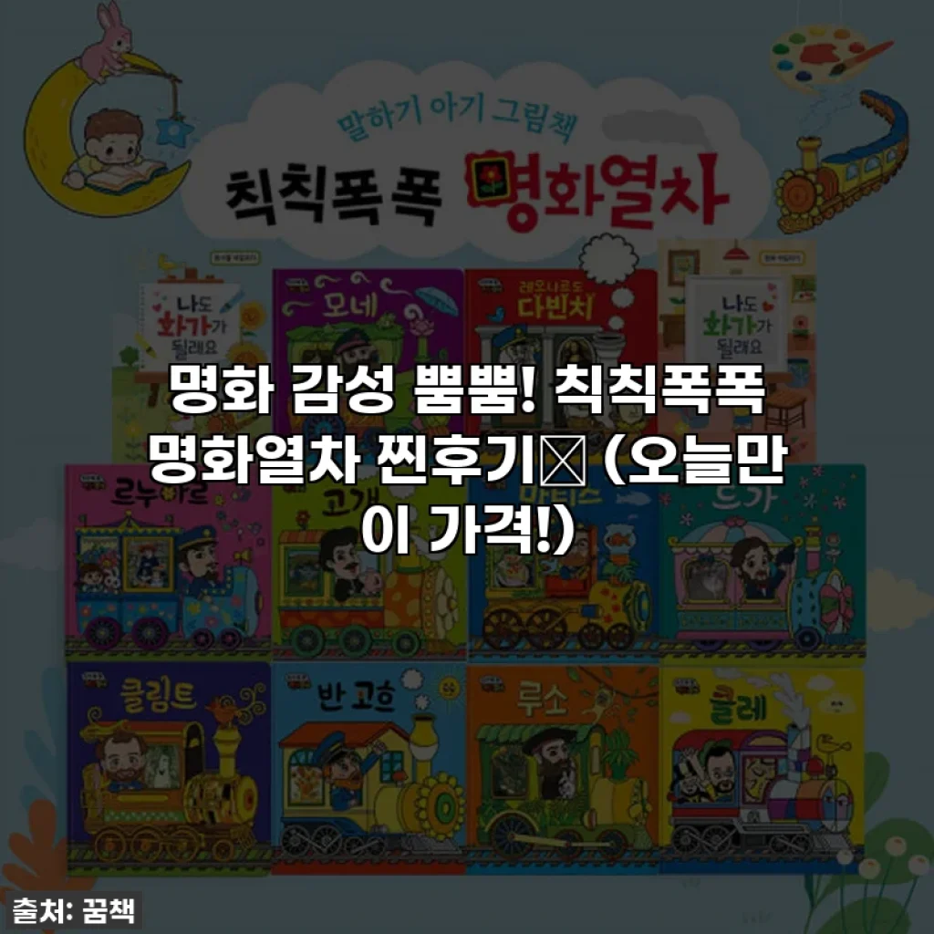 명화 감성 뿜뿜! 칙칙폭폭 명화열차 찐후기🚂 (오늘만 이 가격!)