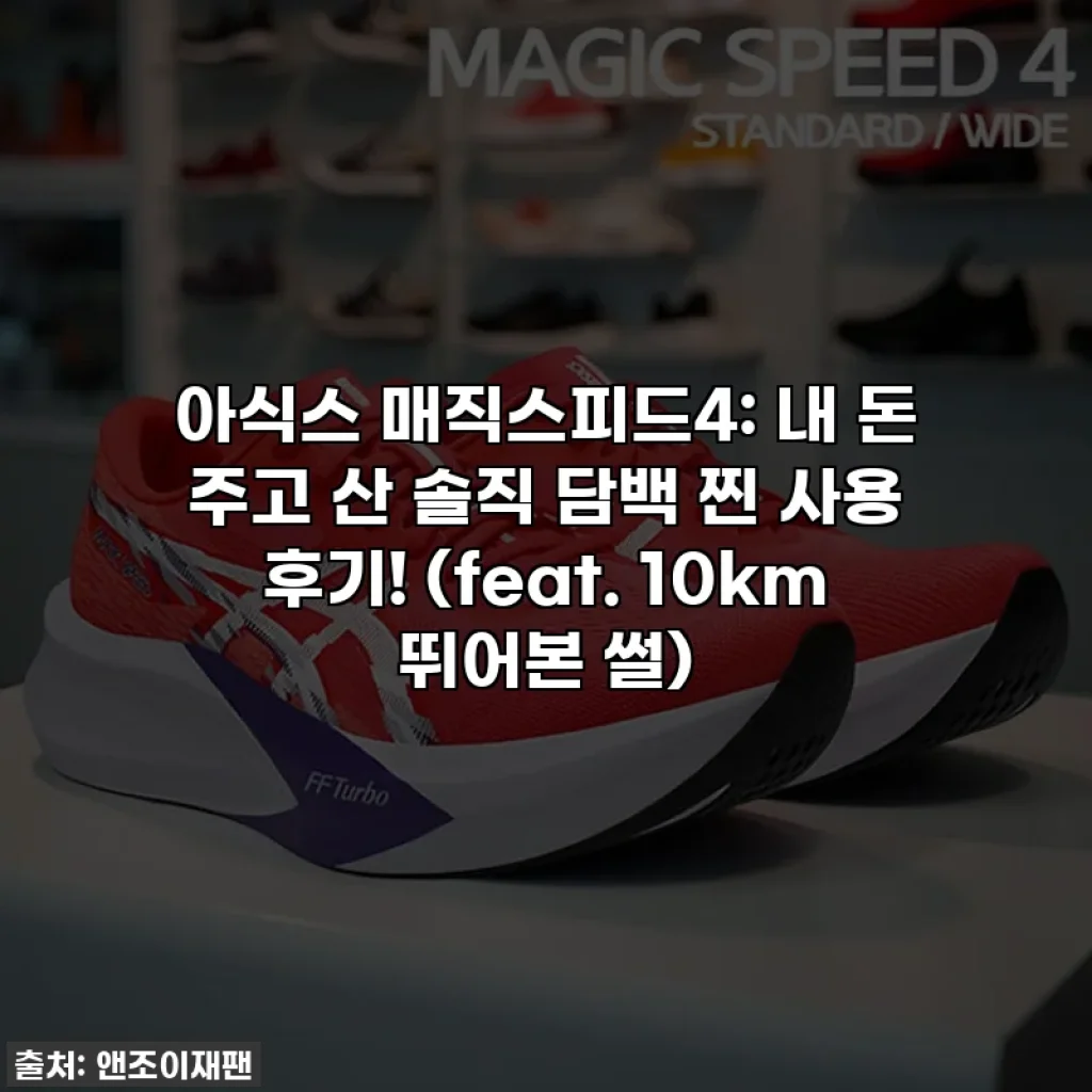 아식스 매직스피드4: 내 돈 주고 산 솔직 담백 찐 사용 후기! (feat. 10km 뛰어본 썰)