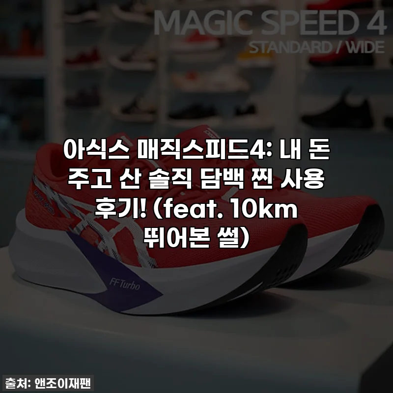 아식스 매직스피드4: 내 돈 주고 산 솔직 담백 찐 사용 후기! (feat. 10km 뛰어본 썰)