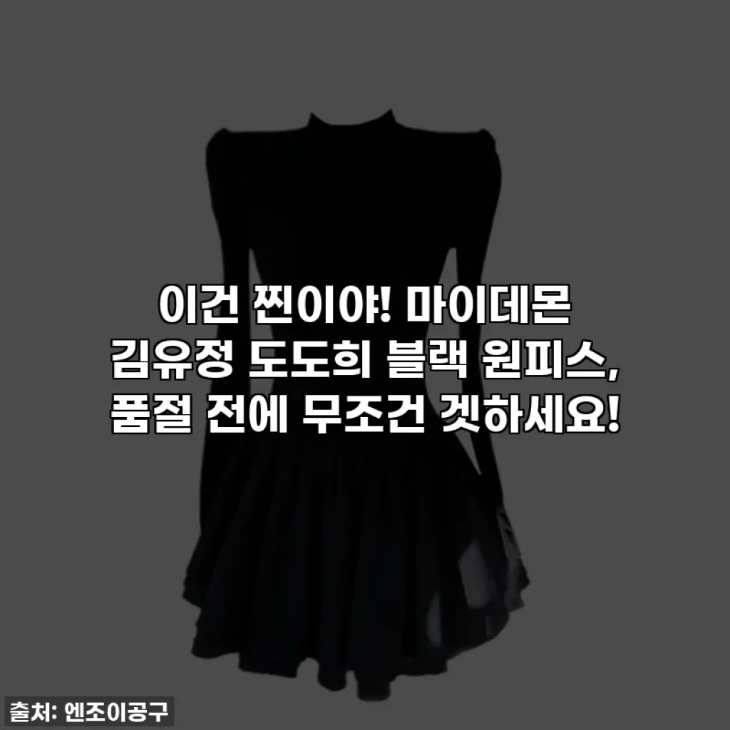 이건 찐이야! 마이데몬 김유정 도도희 블랙 원피스, 품절 전에 무조건 겟하세요!