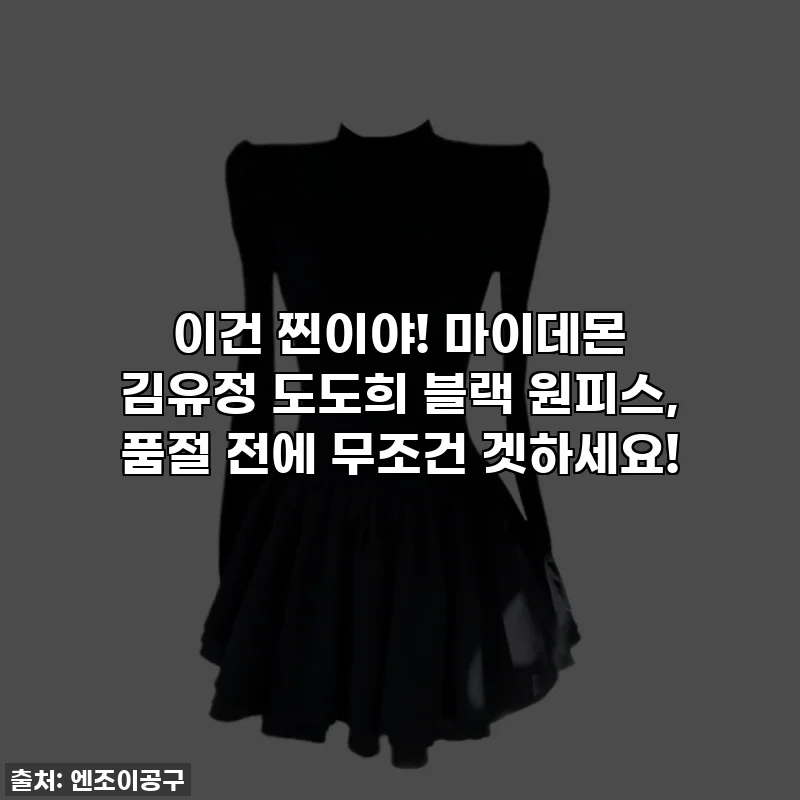 이건 찐이야! 마이데몬 김유정 도도희 블랙 원피스, 품절 전에 무조건 겟하세요!