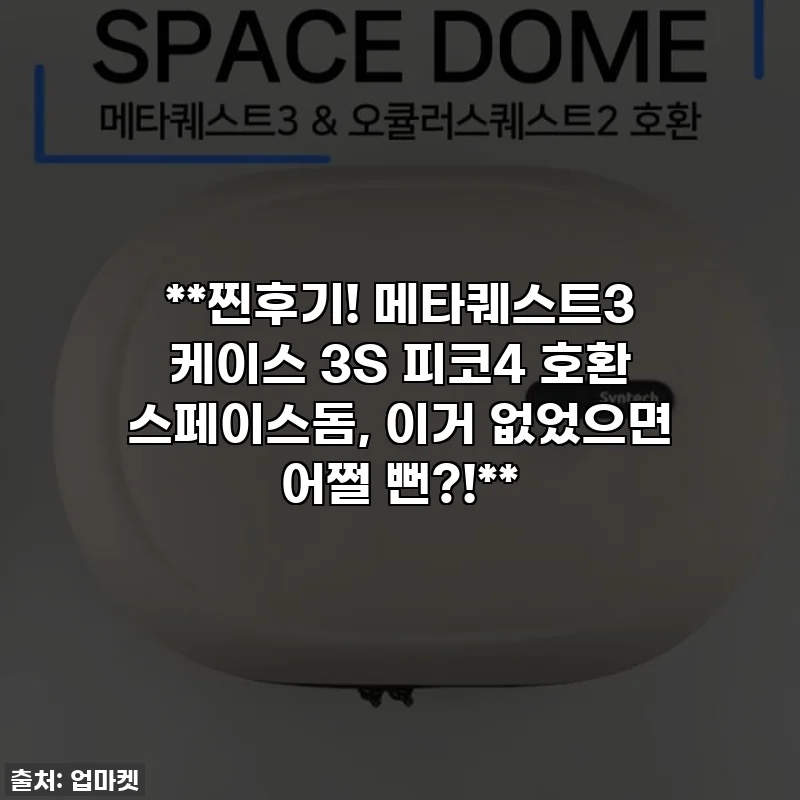 **찐후기! 메타퀘스트3 케이스 3S 피코4 호환 스페이스돔, 이거 없었으면 어쩔 뻔?!**