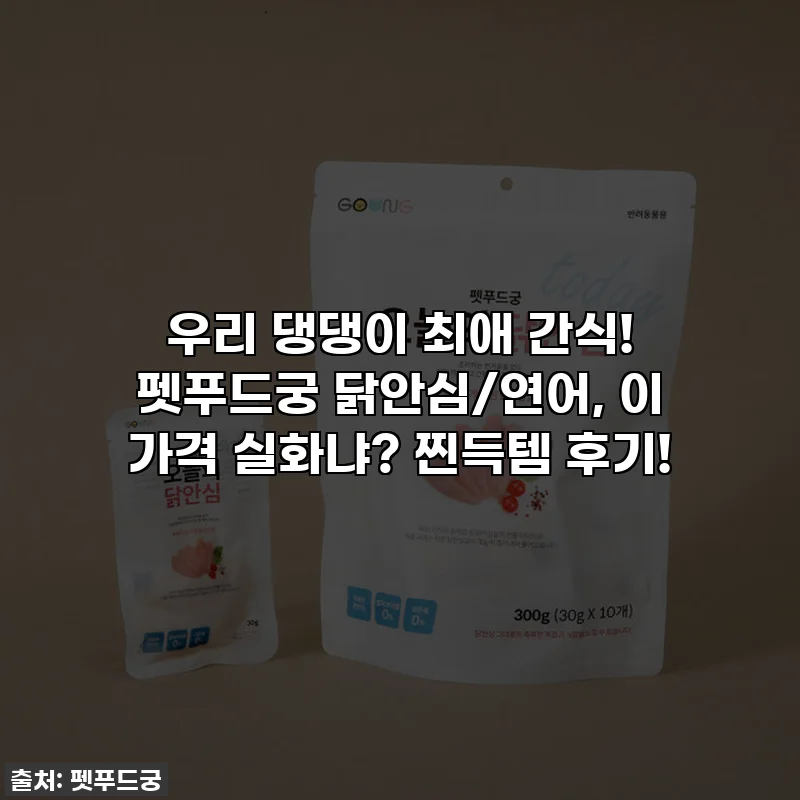 우리 댕댕이 최애 간식! 펫푸드궁 닭안심/연어, 이 가격 실화냐? 찐득템 후기!