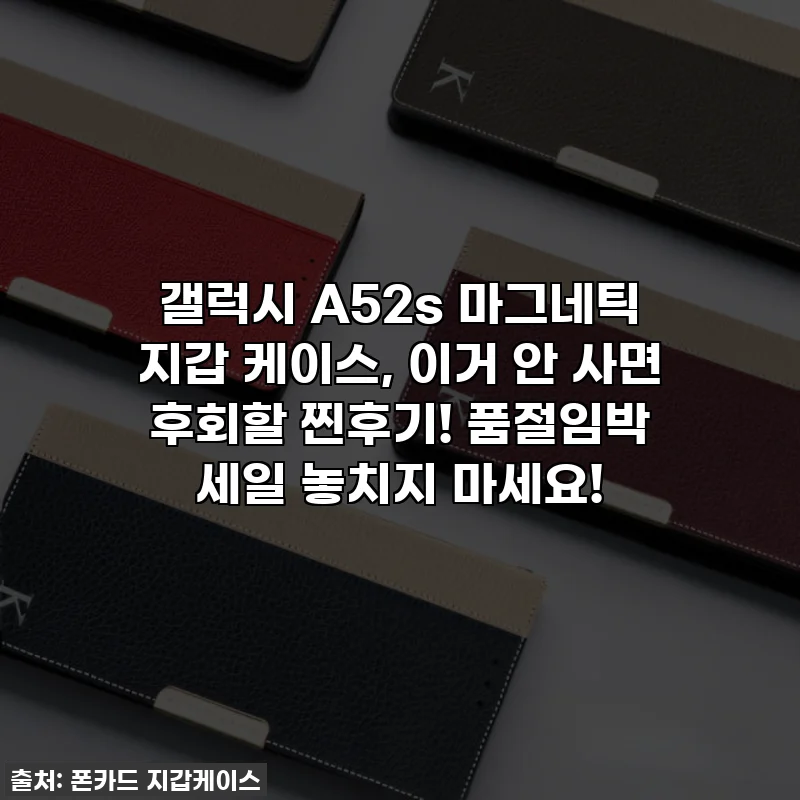 갤럭시 A52s 마그네틱 지갑 케이스, 이거 안 사면 후회할 찐후기! 품절임박 세일 놓치지 마세요!