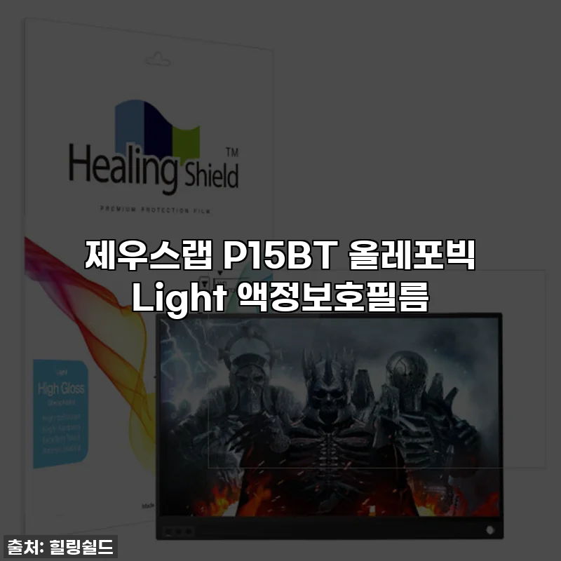 제우스랩 P15BT 올레포빅 Light 액정보호필름