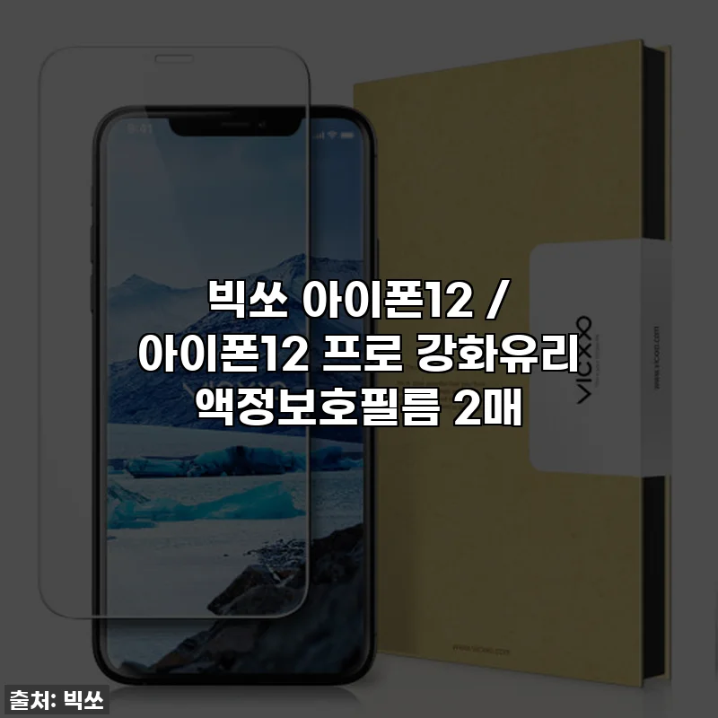 빅쏘 아이폰12 / 아이폰12 프로 강화유리 액정보호필름 2매