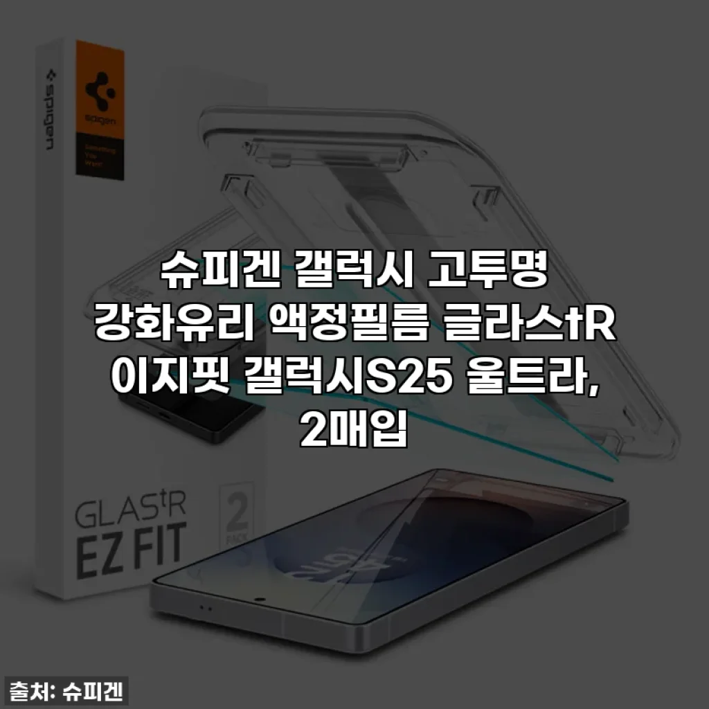 슈피겐 갤럭시 고투명 강화유리 액정필름 글라스tR 이지핏 갤럭시S25 울트라, 2매입