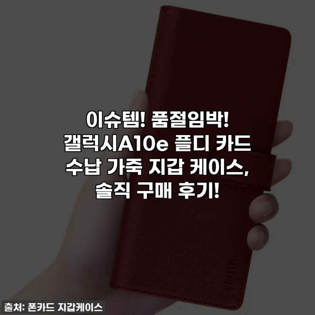 이슈템! 품절임박! 갤럭시A10e 플디 카드 수납 가죽 지갑 케이스, 솔직 구매 후기!