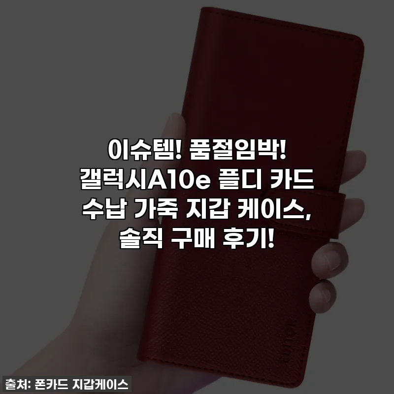 이슈템! 품절임박! 갤럭시A10e 플디 카드 수납 가죽 지갑 케이스, 솔직 구매 후기!