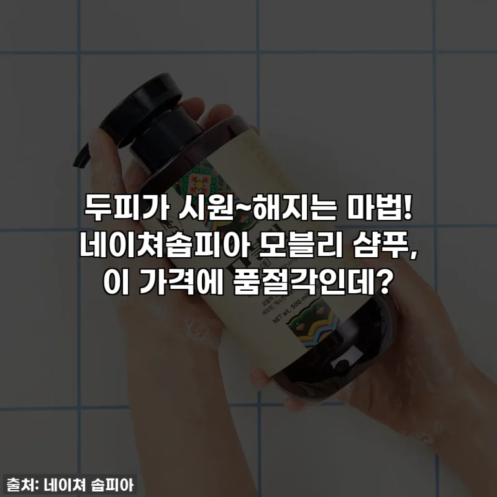 두피가 시원~해지는 마법! 네이쳐솝피아 모블리 샴푸, 이 가격에 품절각인데?