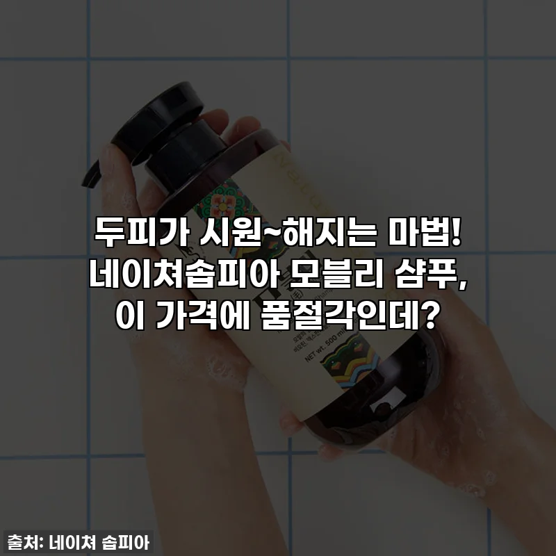 두피가 시원~해지는 마법! 네이쳐솝피아 모블리 샴푸, 이 가격에 품절각인데?