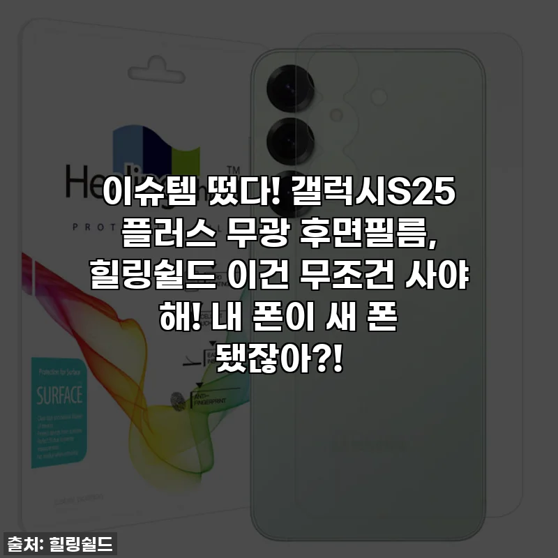 이슈템 떴다! 갤럭시S25 플러스 무광 후면필름, 힐링쉴드 이건 무조건 사야 해! 내 폰이 새 폰 됐잖아?!