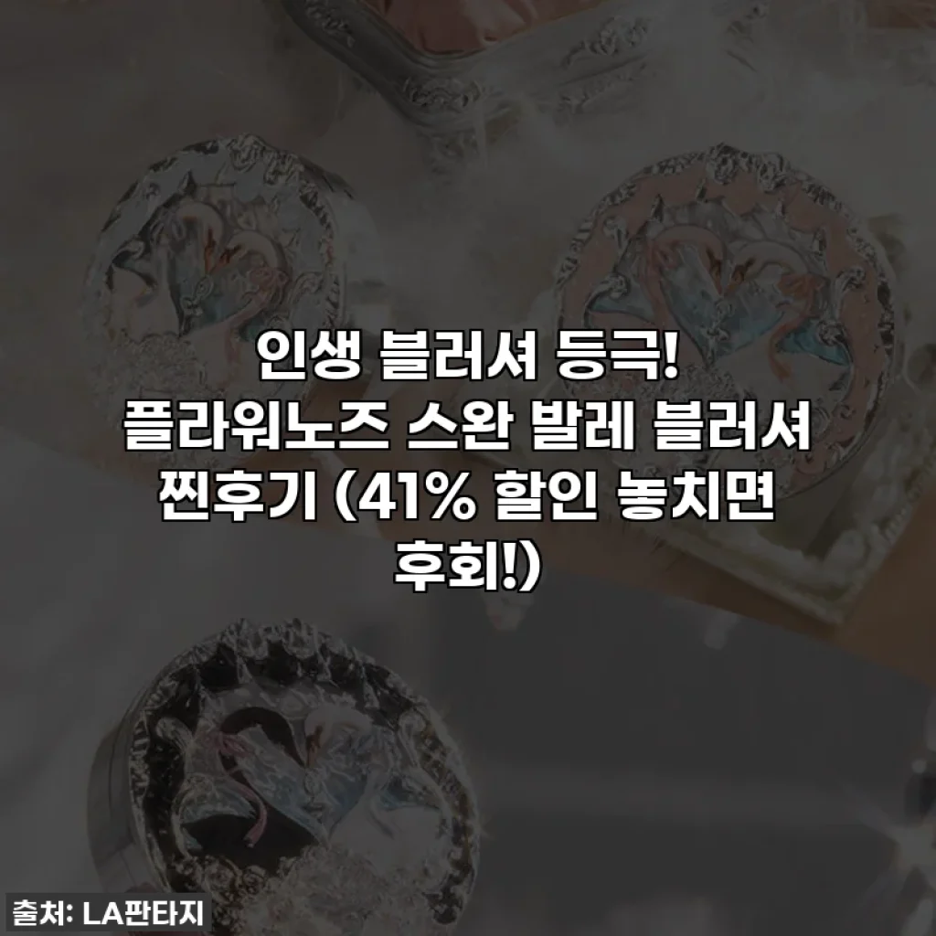 인생 블러셔 등극! 플라워노즈 스완 발레 블러셔 찐후기 (41% 할인 놓치면 후회!)