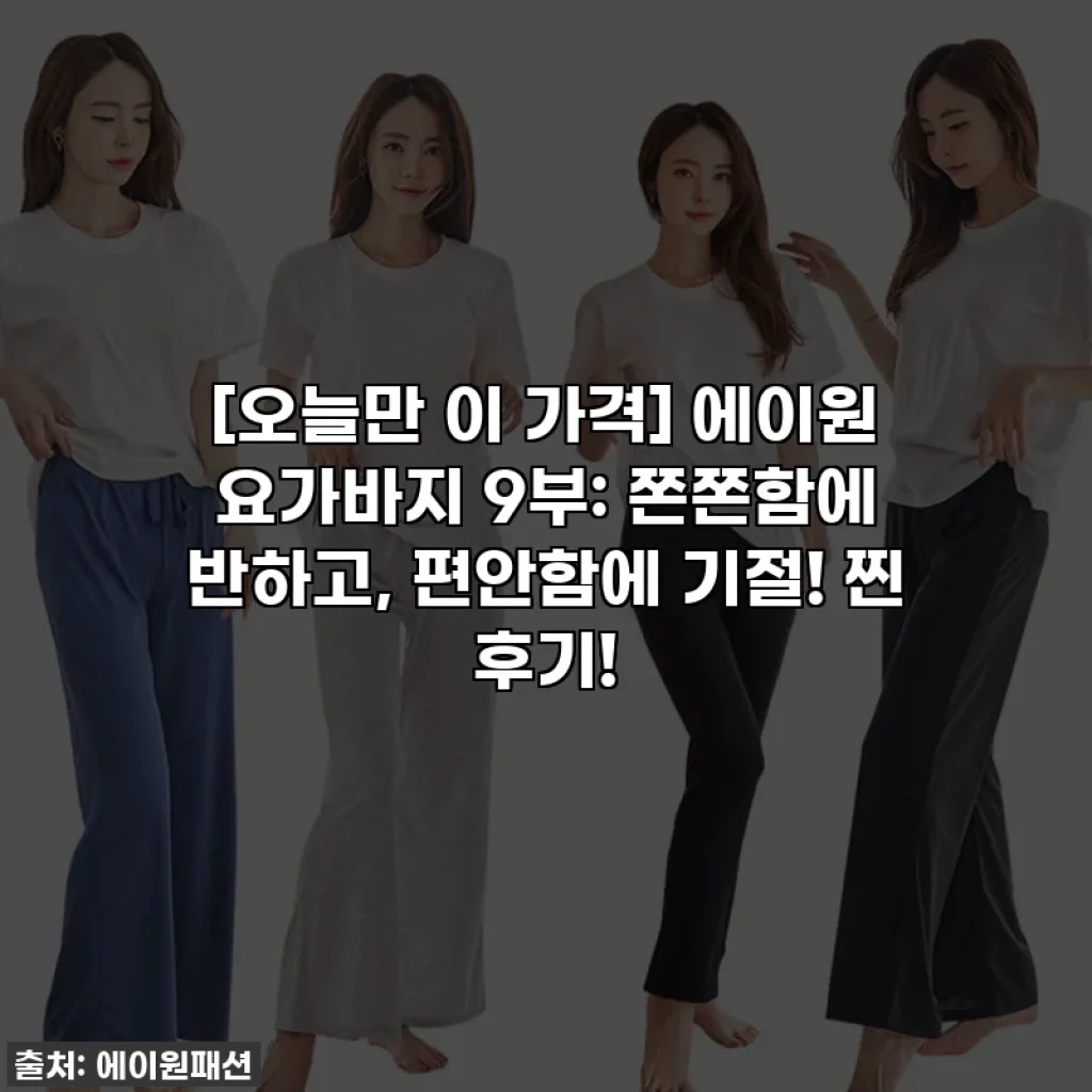 [오늘만 이 가격] 에이원 요가바지 9부: 쫀쫀함에 반하고, 편안함에 기절! 찐 후기!