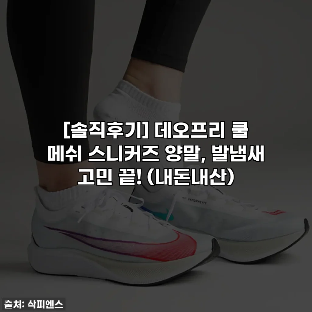 [솔직후기] 데오프리 쿨 메쉬 스니커즈 양말, 발냄새 고민 끝! (내돈내산)