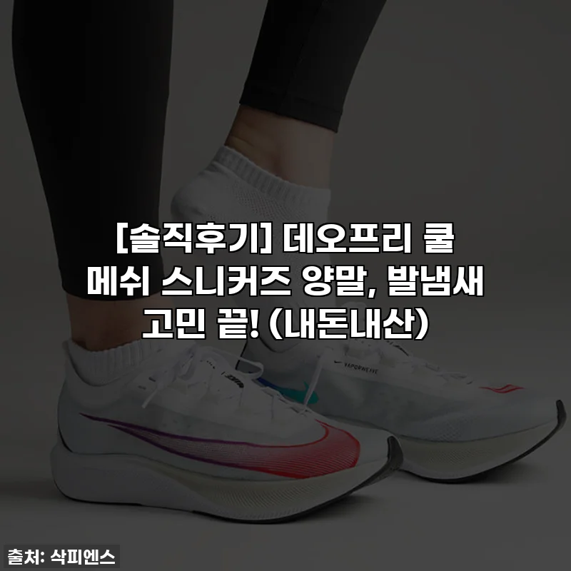 [솔직후기] 데오프리 쿨 메쉬 스니커즈 양말, 발냄새 고민 끝! (내돈내산)