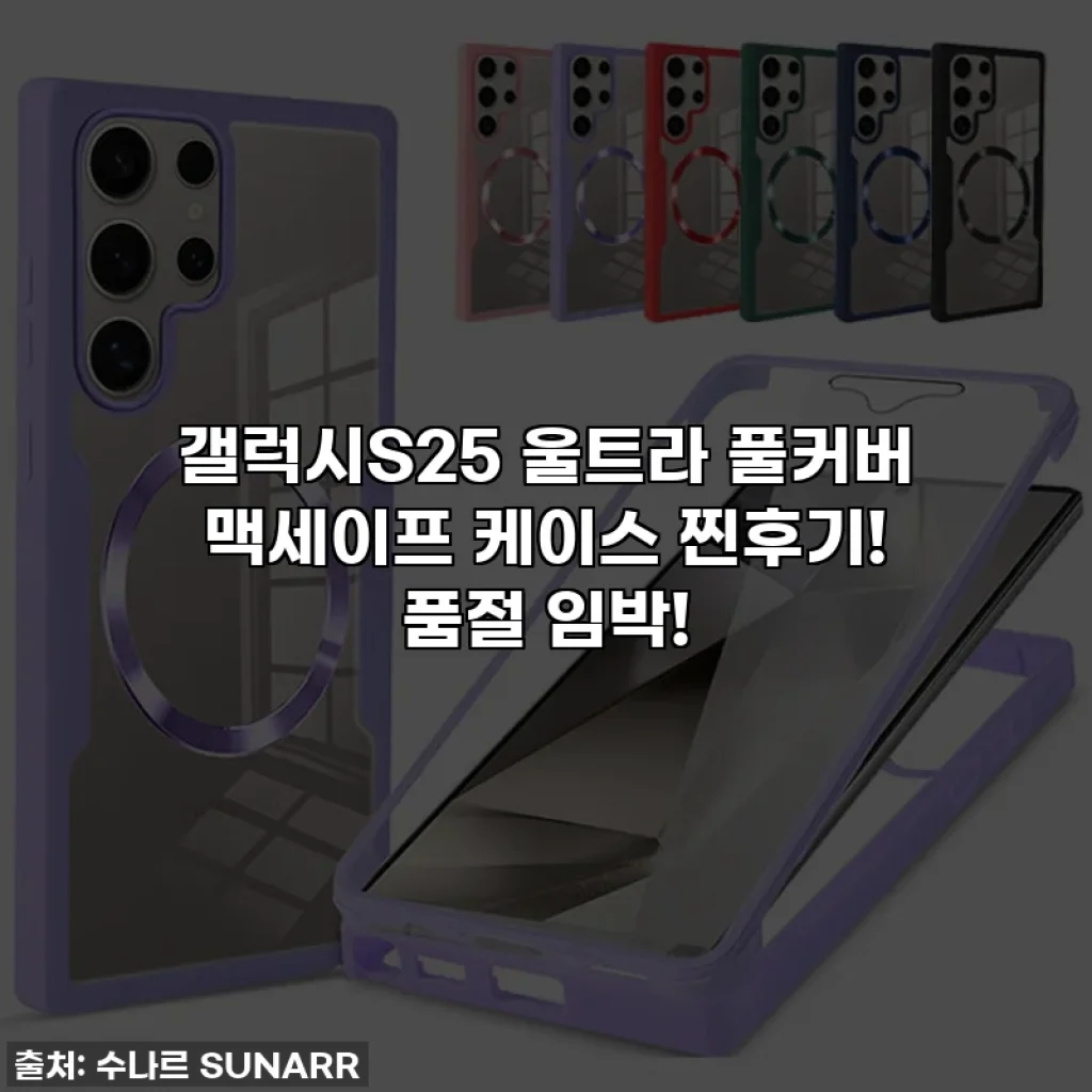 갤럭시S25 울트라 풀커버 맥세이프 케이스 찐후기! 품절 임박!