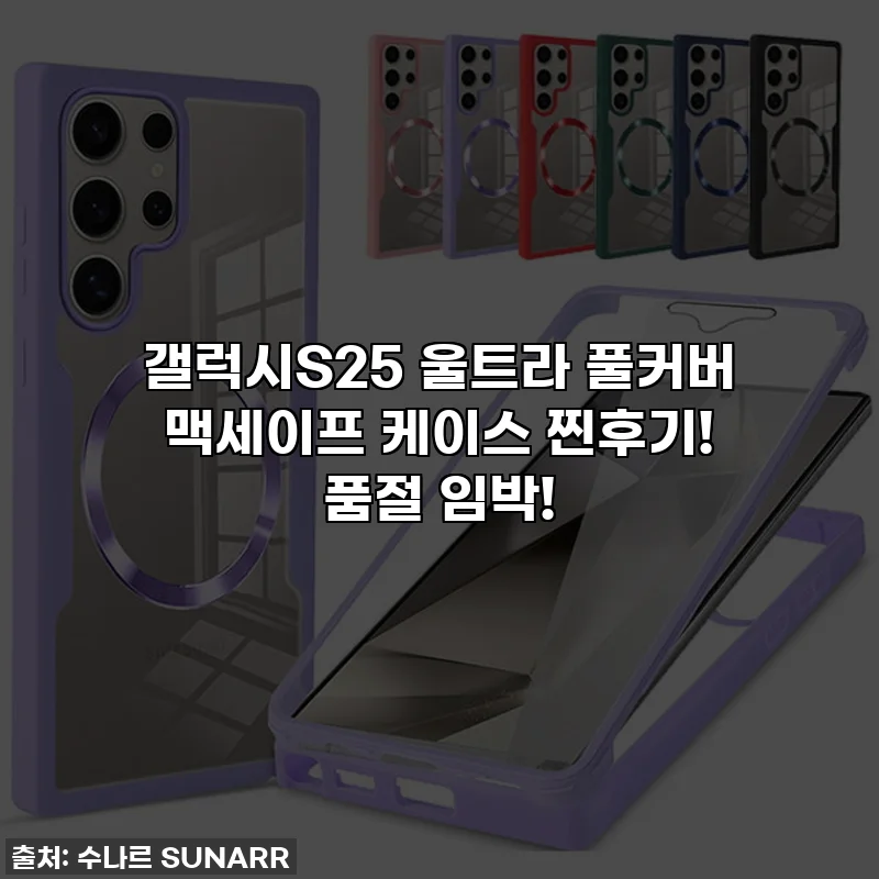 갤럭시S25 울트라 풀커버 맥세이프 케이스 찐후기! 품절 임박!