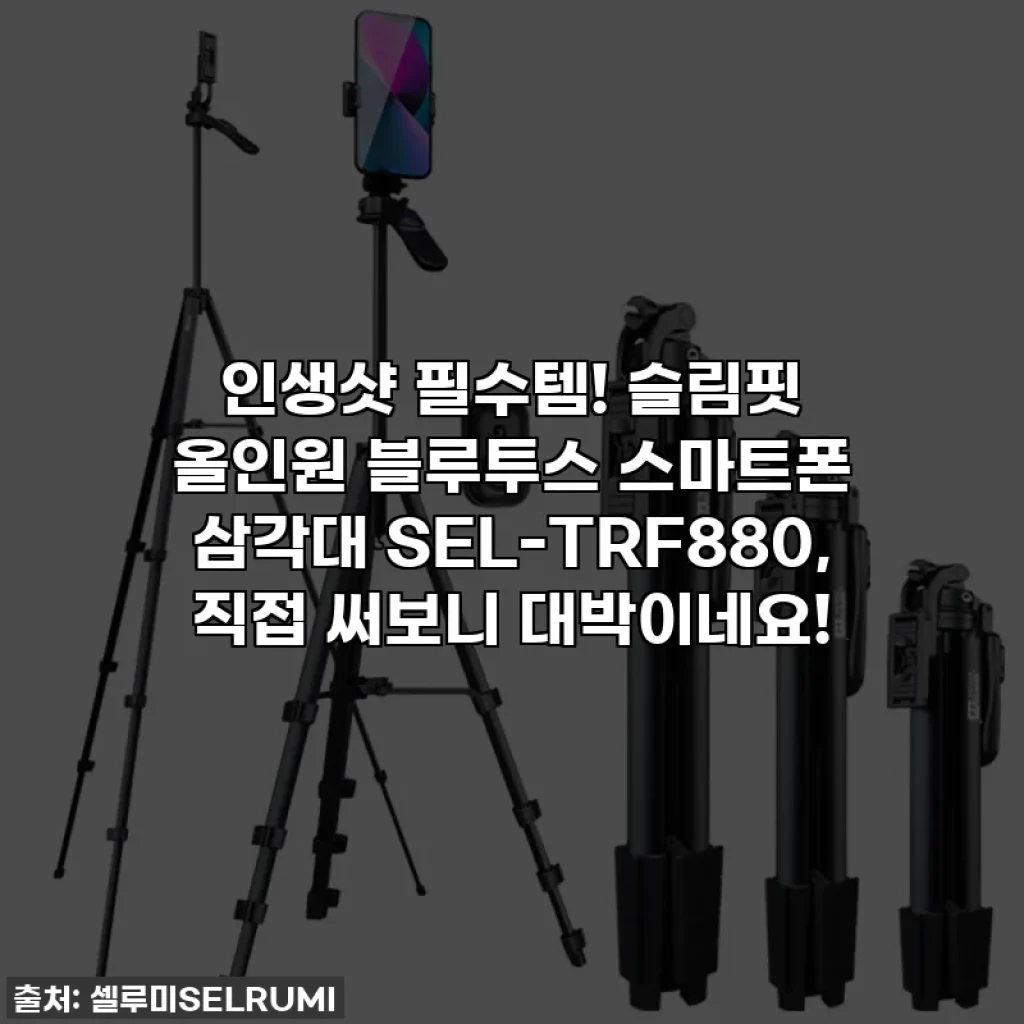 인생샷 필수템! 슬림핏 올인원 블루투스 스마트폰 삼각대 SEL-TRF880, 직접 써보니 대박이네요!
