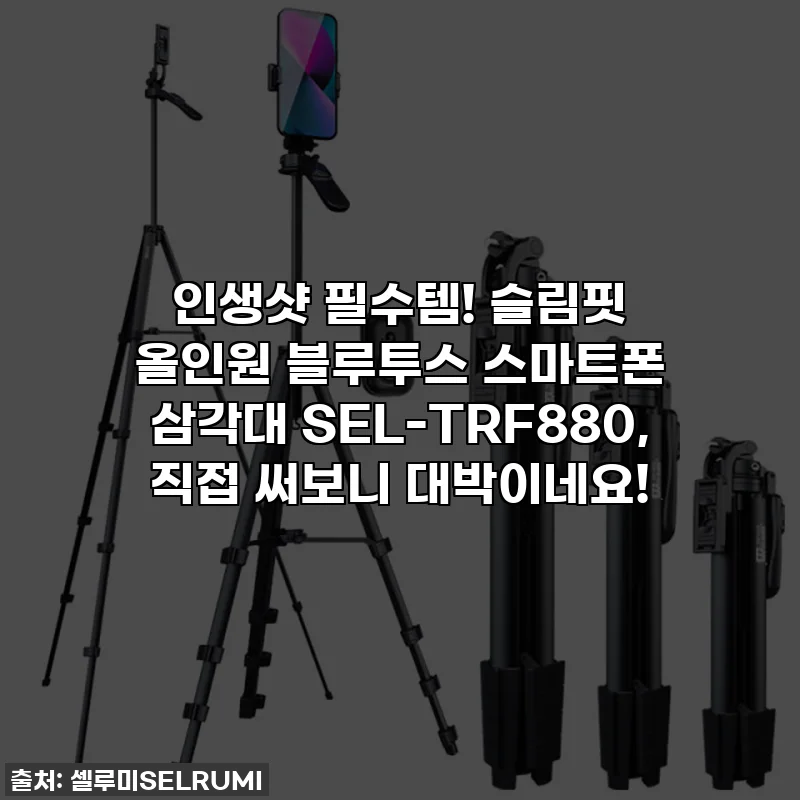 인생샷 필수템! 슬림핏 올인원 블루투스 스마트폰 삼각대 SEL-TRF880, 직접 써보니 대박이네요!