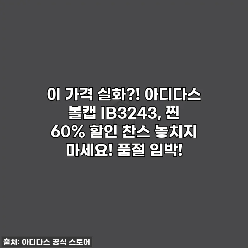이 가격 실화?! 아디다스 볼캡 IB3243, 찐 60% 할인 찬스 놓치지 마세요! 품절 임박!