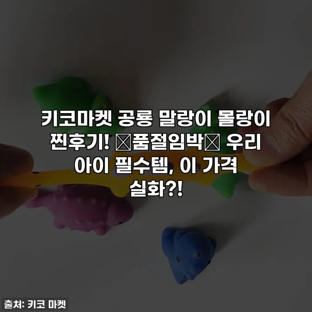 키코마켓 공룡 말랑이 몰랑이 찐후기! 🚨품절임박🚨 우리 아이 필수템, 이 가격 실화?!
