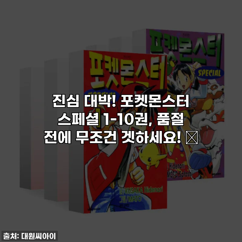진심 대박! 포켓몬스터 스페셜 1-10권, 품절 전에 무조건 겟하세요! 🎁