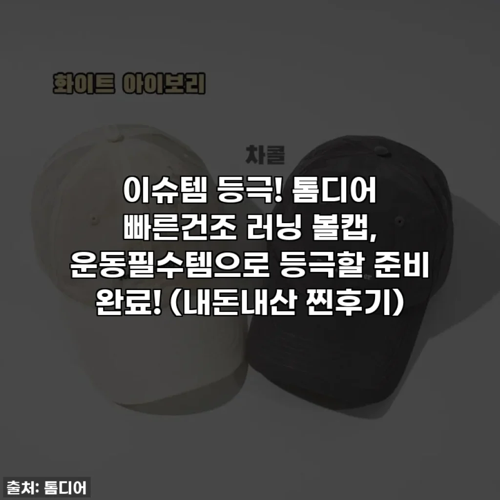 이슈템 등극! 톰디어 빠른건조 러닝 볼캡, 운동필수템으로 등극할 준비 완료! (내돈내산 찐후기)