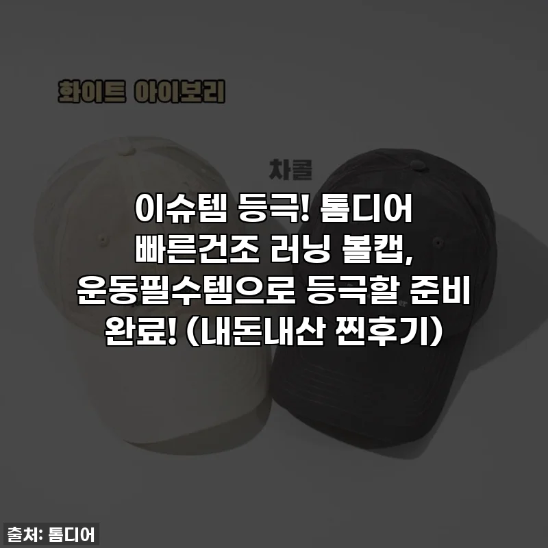 이슈템 등극! 톰디어 빠른건조 러닝 볼캡, 운동필수템으로 등극할 준비 완료! (내돈내산 찐후기)