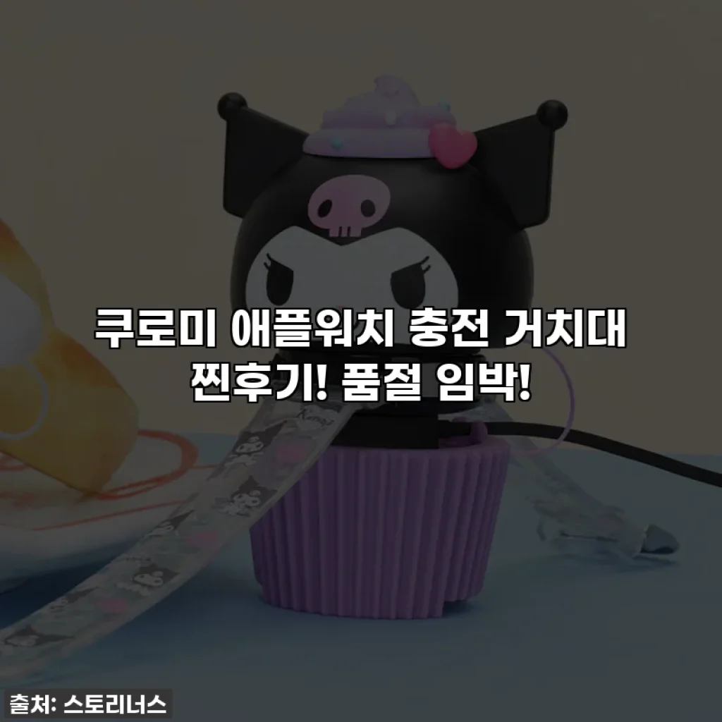 쿠로미 애플워치 충전 거치대 찐후기! 품절 임박!