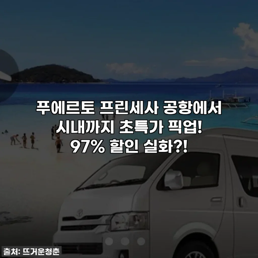 푸에르토 프린세사 공항에서 시내까지 초특가 픽업! 97% 할인 실화?!